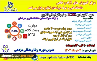 برگزاری دوره کاربردی ICDL  و نرم افزارهای اداری