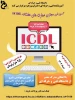 پوستر icdl