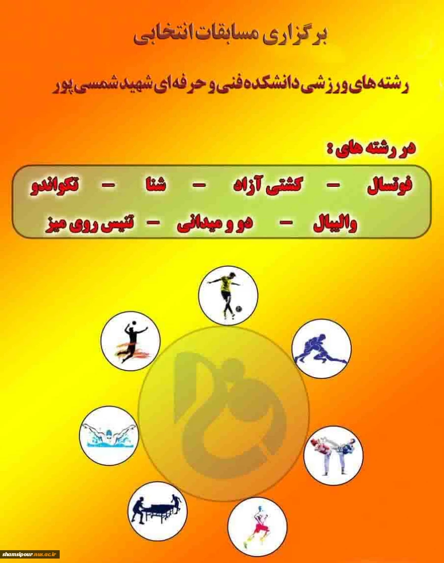 برگزاری مسابقات درون دانشکده ای دانشجویان دانشکده شهید شمسی پور 13