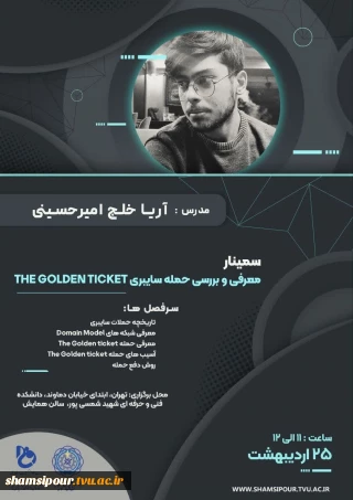 برگزاری سمینار معرفی و بررسی حمله سایبری THE GOLDEN TICKET