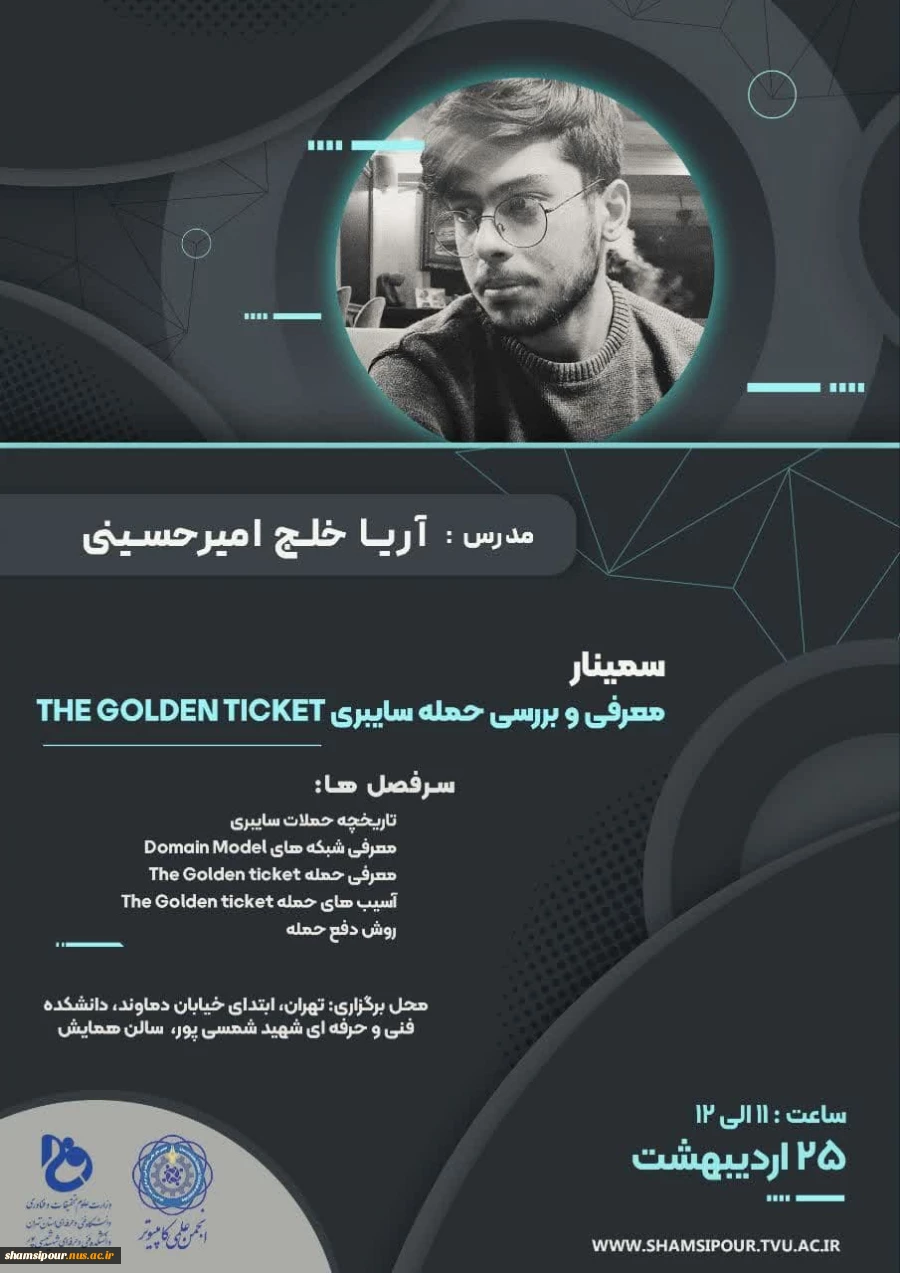 برگزاری سمینار معرفی و بررسی حمله سایبری THE GOLDEN TICKET 2