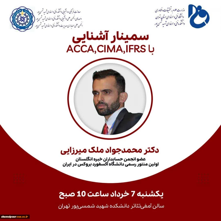 سمینار آشنایی با دوره ها و مدارک بین المللی حسابداری (IFRS, CIMA, ACCA)سمینار آشنایی با دوره ها و مدارک بین المللی حسابداری (IFRS, CIMA, ACCA) 2