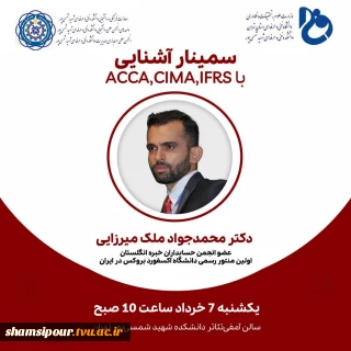 سمینار آشنایی با دوره ها و مدارک بین المللی حسابداری (IFRS, CIMA, ACCA)