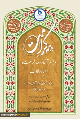 جشن آغاز دهه کرامت در خوابگاه دانشکده شهید شمسی پور