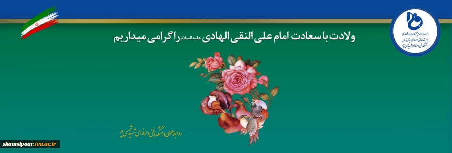 ۱۵ ذی‌الحجه، سالروز ولادت امام هادی (ع) مبارک 2