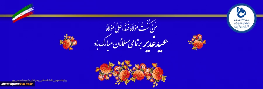 عید غدیر روز ۱۸ ذی‌الحجه و از بزرگ‌ترین اعیاد شیعه است که در آن امام علی(ع) به جانشینی پیامبر(ص) منصوب شده است.  2