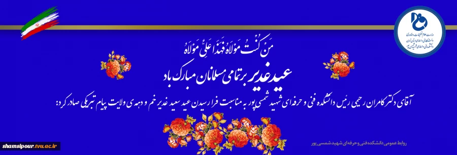 عید غدیر روز ۱۸ ذی‌الحجه و از بزرگ‌ترین اعیاد شیعه است که در آن امام علی(ع) به جانشینی پیامبر(ص) منصوب شده است. 2