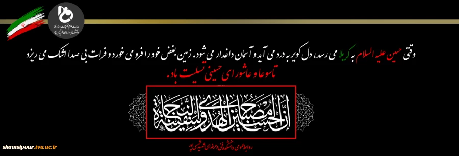 فرارسیدن ایام شهادت سید و سالار شهیدان، حضرت اباعبدالله الحسین (علیه السلام) تسلیت باد 2