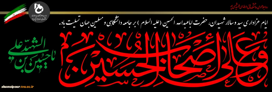 ایام عزاداری سید و سالار شهیدان، حضرت اباعبدالله الحسین (علیه السلام ) بر جامعه دانشگاهی و مسلمین جهان تسلیت باد. 2