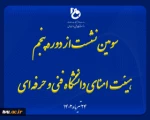 سومین نشست از دوره پنجم هیئت امنای دانشگاه فنی و حرفه‌ای با حضور وزیر علوم، تحقیقات و فناوری برگزار شد 2