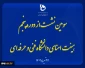 سومین نشست از دوره پنجم هیئت امنای دانشگاه فنی و حرفه‌ای با حضور وزیر علوم، تحقیقات و فناوری برگزار شد