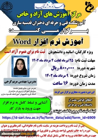 کارگاه آموزش نرم افزار word