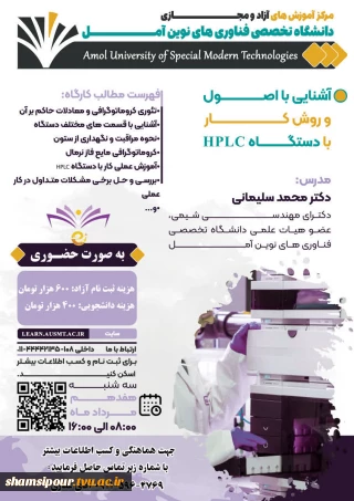 کارگاه آشنایی با اصول و روش کار با دستگاه HPLC