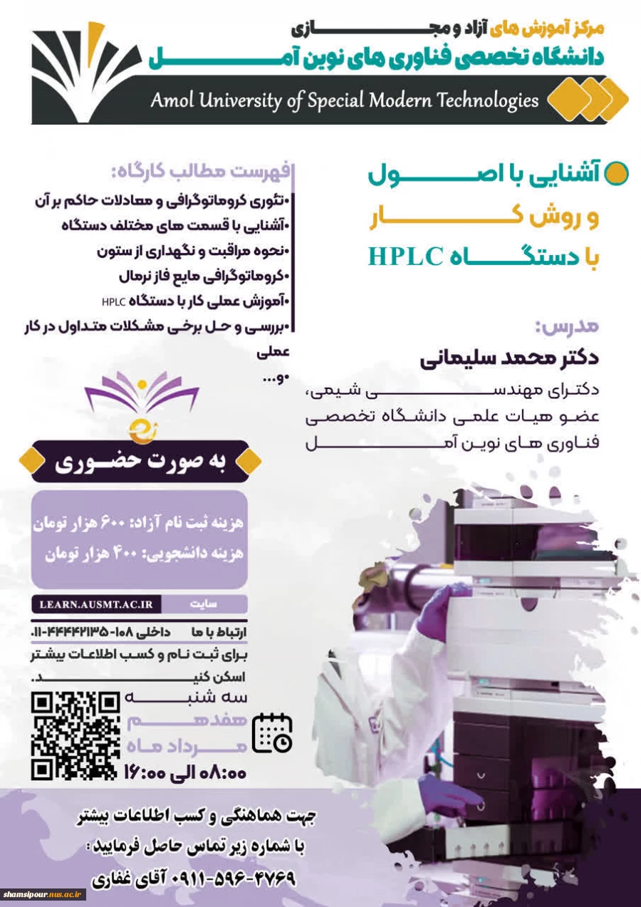 کارگاه آشنایی با اصول و روش کار با دستگاه HPLC 2