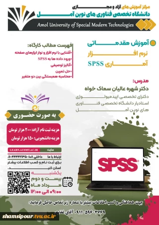 آموزش مقدماتی نرم افزار SPSS