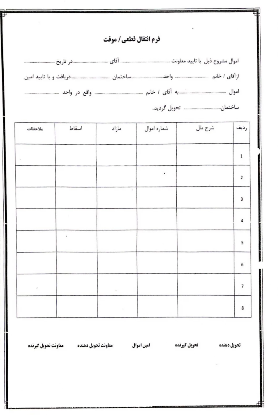 فرم انتقال قطعی/موقت