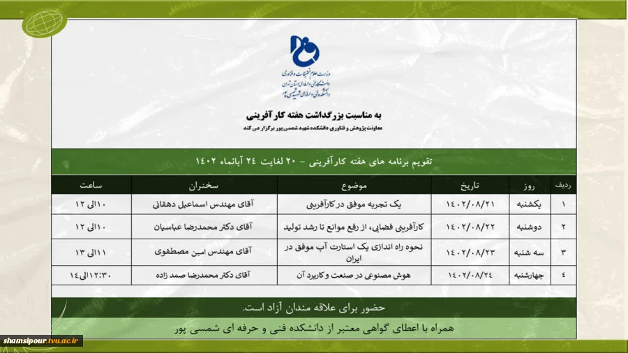 تقویم نشست های علمی به مناسبت هفته کارآفرینی در دانشکده شهید شمسی پور 2