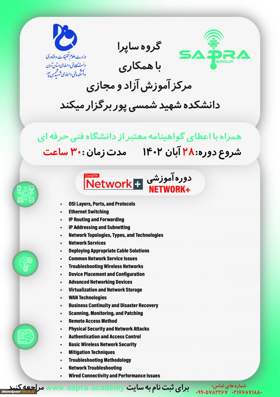 مرکز آموزش های آزاد و مجازی دانشکده شهید شمسی پور با همکاری شرکت ساپرا دوره NETWORK PLUS   را به مدت ۳۰ ساعت به صورت حضوری و غیرحضوری برگزار می کند . 2