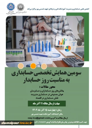 فراخوان دریافت مقالات در سومین همایش تخصصی حسابداری (به مناسبت روز حسابدار)