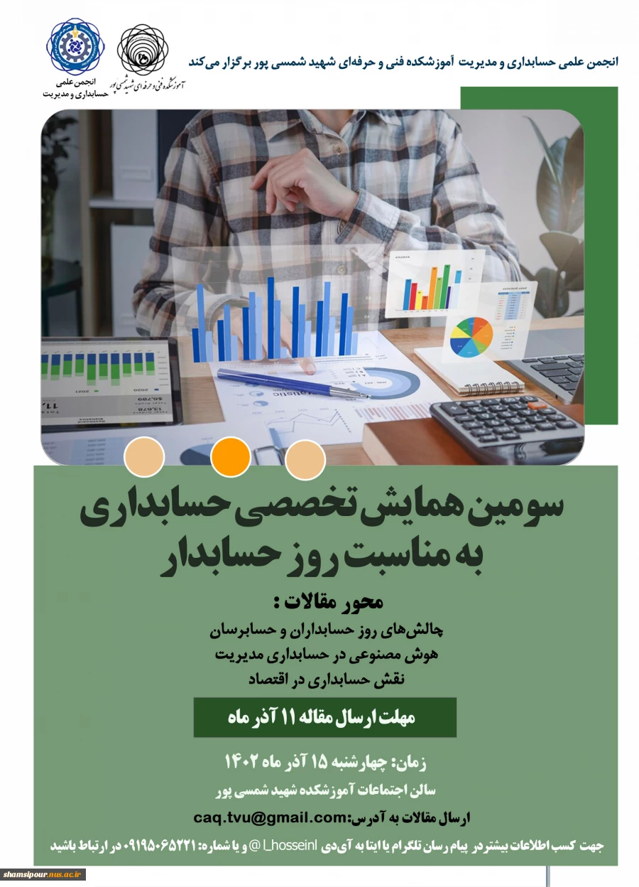 فراخوان دریافت مقالات در سومین همایش تخصصی حسابداری (به مناسبت روز حسابدار) 2