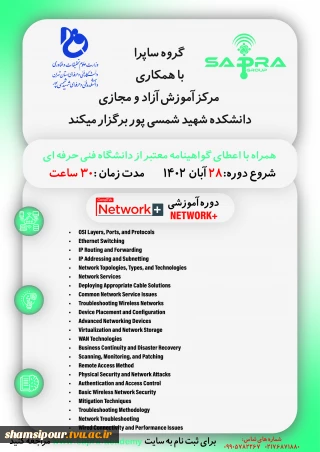 مرکز آموزش های آزاد و مجازی دانشکده شهید شمسی پور با همکاری شرکت ساپرا دوره NETWORK PLUS را به مدت ۳۰ ساعت به صورت حضوری و غیرحضوری برگزار می کند .