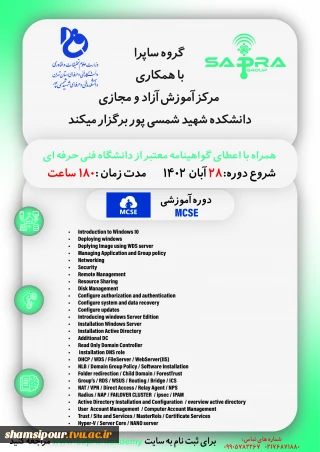 مرکز آموزش های آزاد و مجازی دانشکده شهید شمسی پور با همکاری شرکت ساپرا دوره MCSE را به مدت ۱۸۰ ساعت به صورت حضوری و غیرحضوری برگزار می کند .