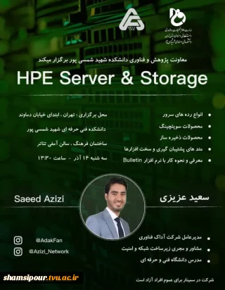 سمینار: HPE  Server& Storage به همت معاونت پژوهشی و فناوری دانشکده برگزار می گردد.