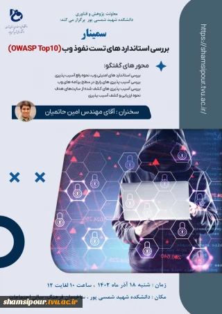 سمینار با عنوان بررسی استانداردهای تست نفوذ وب  ( OWASP  TOP10 )   به همت معاونت پژوهش و فناوری