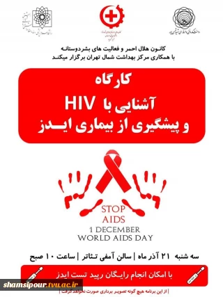 « کارگاه آشنایی با HIV و پیشگیری از بیماری ایدز »