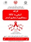 « کارگاه آشنایی با HIV و پیشگیری از بیماری ایدز »