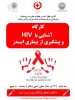 « کارگاه آشنایی با HIV و پیشگیری از بیماری ایدز » 2