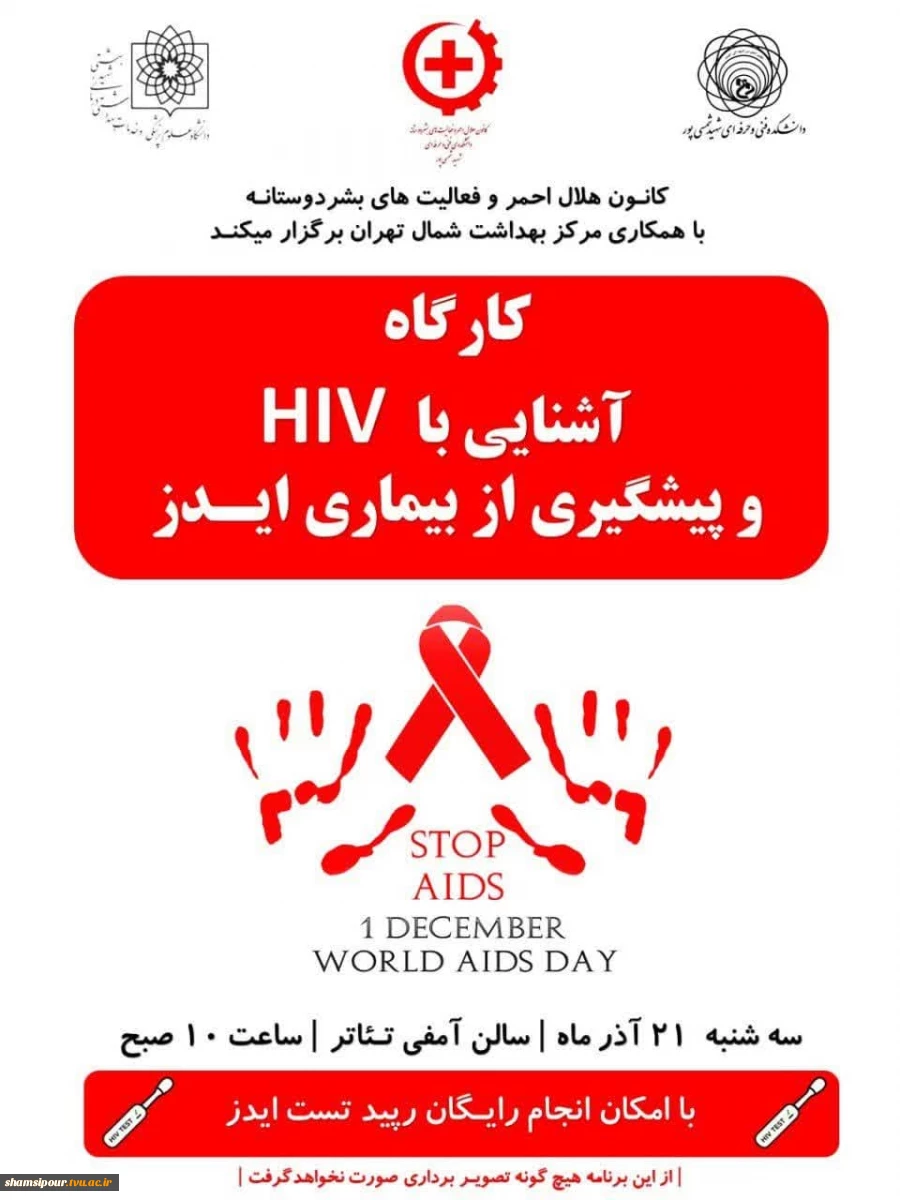 « کارگاه آشنایی با HIV و پیشگیری از بیماری ایدز » 2