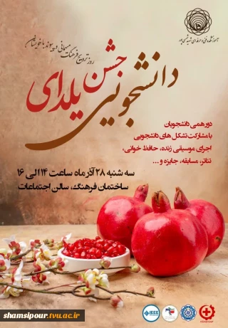 جشن یلدای دانشجویی