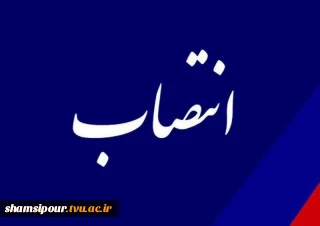 طی حکمی از سوی دکتر عرفان خسرویان؛ رئیس واحد استانی دانشگاه فنی و حرفه‌ای تهران و رئیس دانشکده فنی و حرفه‌ای پسران انقلاب اسلامی منصوب شد