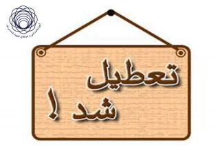 تعطیلی اداره آموزش در ایام امتحانات