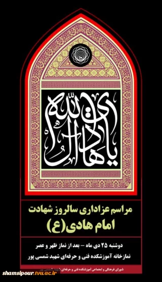 مراسم عزاداری سالروز شهادت امام هادی ( ع )