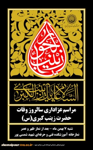 مراسم عزاداری سالروز وفات حضرت زینب کبری  (  س )