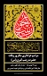 مراسم عزاداری سالروز وفات حضرت زینب کبری  (  س )