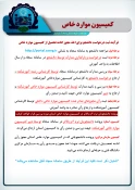 اطلاعیه کمیسیون موارد خاص آموزشکده 4