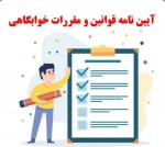 آزمون قوانین و مقررات خوابگاه 2