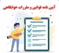 آزمون قوانین و مقررات خوابگاه