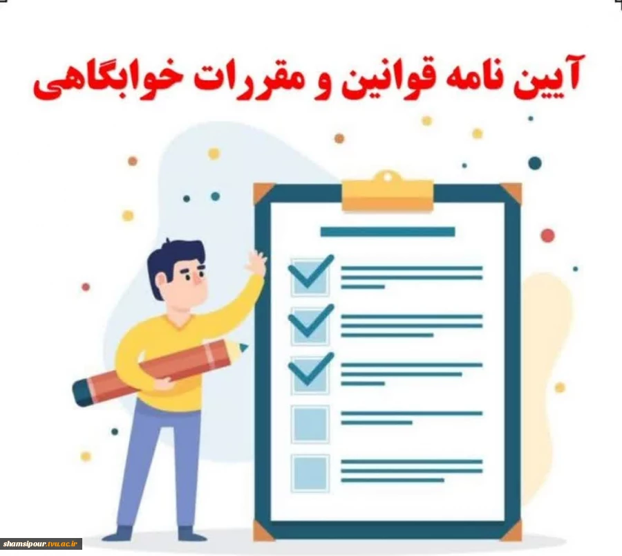 آزمون قوانین و مقررات خوابگاه 2