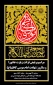 مراسم پرفیض قرائت زیارت عاشورا در سالروز شهادت امام موسی کاظم ( ع )