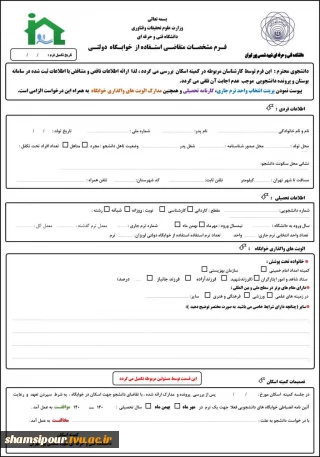 فرم ثبت نام متقاضیان استفاده از خوابگاه دانشجویی