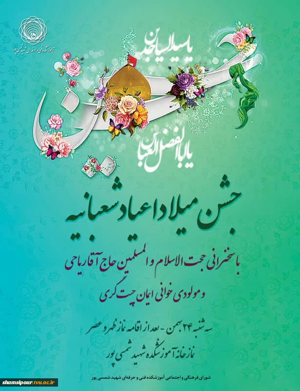 مراسم جشن میلاد اعیاد شعبانیه  2