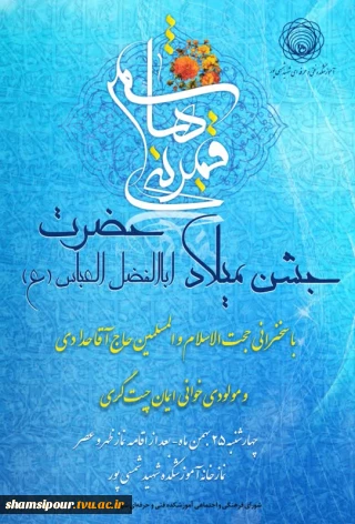 مراسم جشن میلاد ابوالفضل العباس (  ع ) پرچم دار بزرگ کربلا