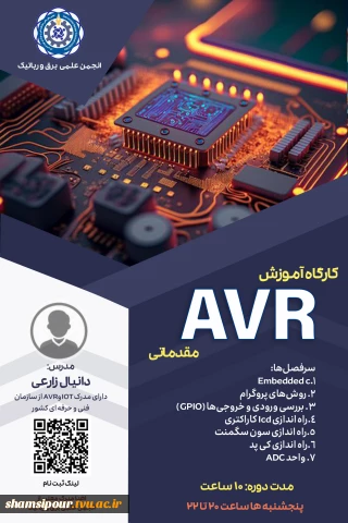 کارگاه آموزشی AVR مقدماتی