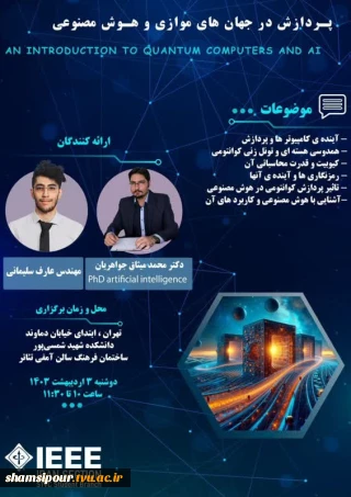 سمیناری با عنوان  " پردازش در جهان‌های موازی و هوش مصنوعی "     An Introduction to Quantum Computers & AI