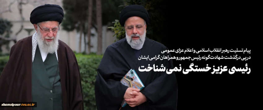 پیام تسلیت رهبر انقلاب اسلامی و اعلام عزای عمومی در پی درگذشت شهادت‌گونه رئیس‌جمهور و همراهان گرامی ایشان 2