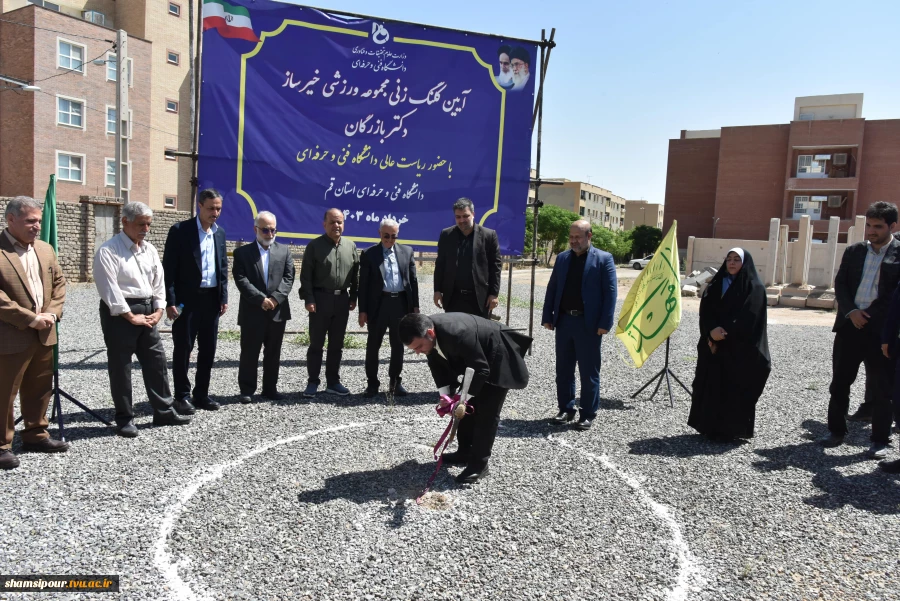 آیین کلنگ‌زنی مجموعه ورزشی خیرساز دکتر بازرگان در آموزشکده فنی و حرفه‌ای دختران قم با حضور ریاست دانشگاه فنی و حرفه‌ای کشور 9